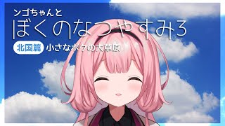 開始ンゴちゃんのぼくなつ最高すぎる〜〜ありがとう❤ - 【ぼくのなつやすみ3】無 知 蒙 昧 北 海 道【周央サンゴ】