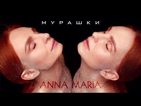 ANNA MARIA - Мурашки
