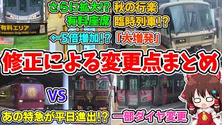 【何が変わるの!?】さらに大増発!? 日中にも指定席!? 平日に観光特急!? 続々追加!? JR西日本秋のダイヤ修正による変更点まとめ【ゆっくり実況】【速報】