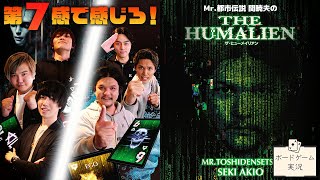 人智を超えた究極の心理×戦略ゲーム！@ボードゲーム実況【ヒューメイリアン】
