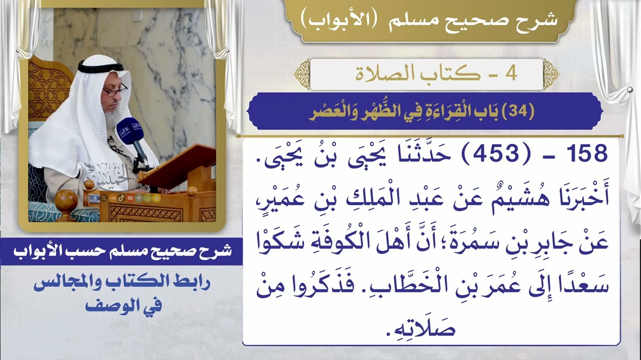 (34) باب القراءة في الظهر والعصر / صحيح مسلم / الشيخ د. عثمان الخميس
