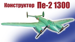 Обзор конструктора Пе-2 1300