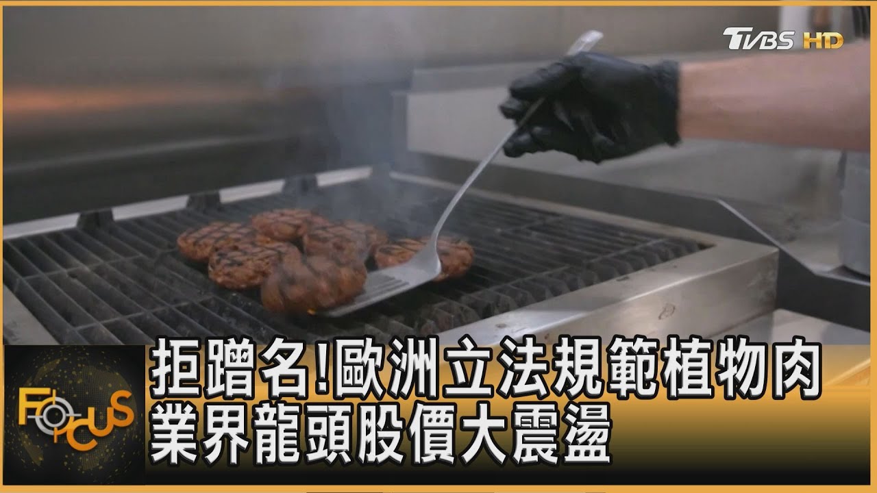 拒蹭名!歐洲立法規範植物肉 業界龍頭股價大震盪
