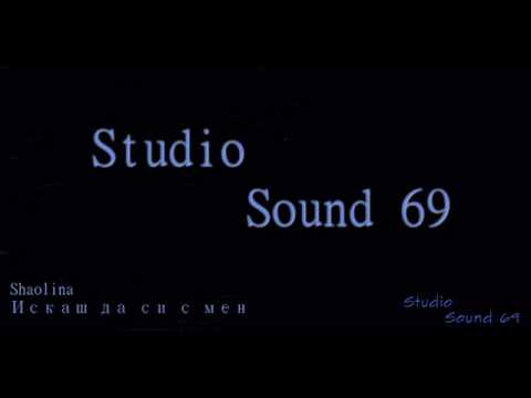 Shaolina - Искаш да си до мен