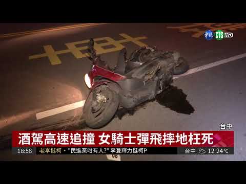 "醉"可惡! 酒駕撞死太陽餅店老闆娘