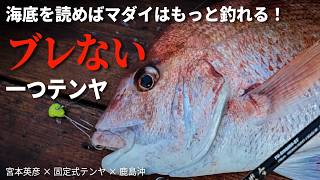 【マダイ攻略】固定式テンヤで狙い撃ち！宮本英彦が教える“一つテンヤ真鯛”釣果の秘訣 鹿島沖