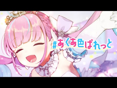 【original】#あくあ色ぱれっと【ホロライブ/湊あくあ】