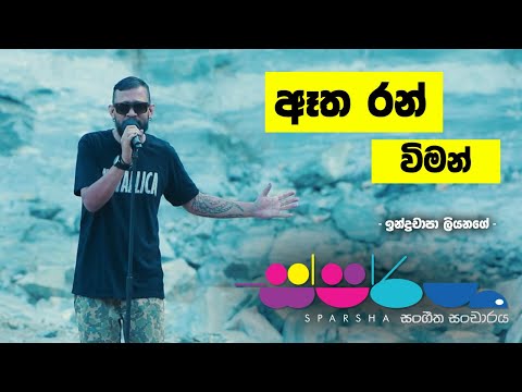 Sparsha |  Indrachapa Liyanage | ඈත රන් විමන්