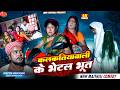 कलकतियावाली के भेटल भूत Maithili Comedy 2026