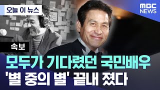 [오늘 이 뉴스] 모두가 기다렸던 국민배우.. '별 중의 별' 끝내 졌다 (2026.01.05/MBC뉴스)