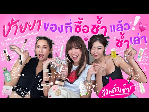 ไหนเล่าซิ๊ | เทป “ป้ายยา“ ของที่ ซื้อซ้ำ! แล้ว ซ้ำเล่า ~ ดีจริงบอกต่อ 😍💸💓 |  Vlog 316
