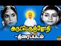 Arut Perum Jothi Exclusive Full Movie HD அருட்பெருஞ்சோதி திரை�