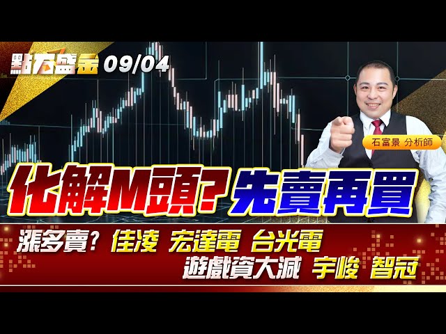 化解M頭? 先賣再買漲多賣?  #佳凌 #宏達電 #台光電 遊戲資大減 #宇峻 #智冠 《點石盛金》石富景