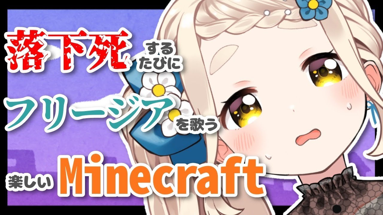 【11万人記念】復活！落下死するたびにフリージアを歌う楽しいMinecraft【町田ちま/にじさんじ】