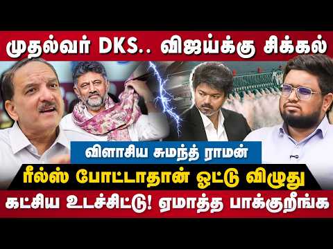 Sumanth C Raman Interview : முதல்வர் DKS.. விஜய்க்கு சிக்கல்! விளாசிய சுமந்த் | The Debate | TVK