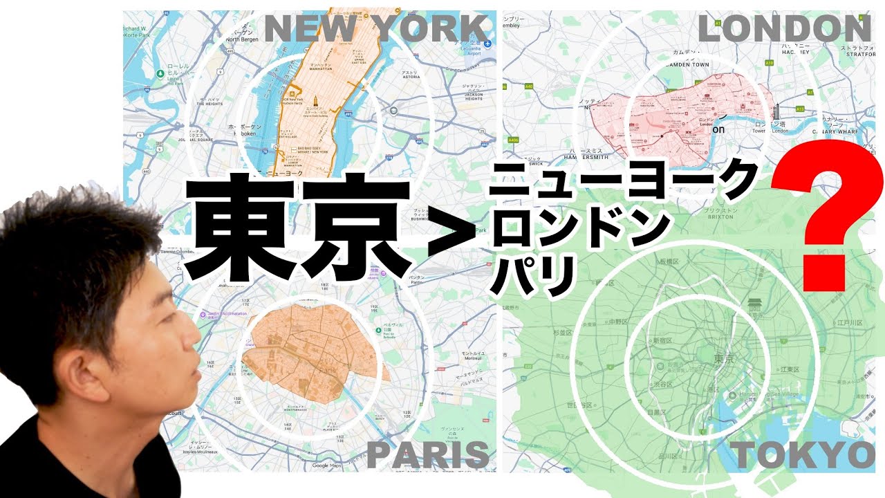 東京は世界の街と比べて大きい？ 小さい？