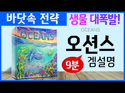 전략게임[오션스]하는 법 규칙설명 9분!