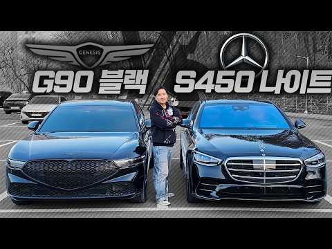 타보니 비교가 안된다... G90 블랙 vs S450 나이트 에디션 어떤 차가 더 좋은지 솔직하게 말해보겠습니다