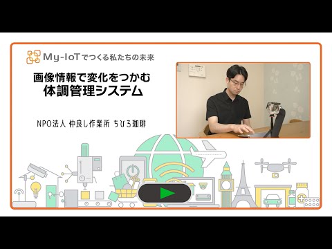 画像情報で体調変化をつかむ！（ちひろ珈琲）