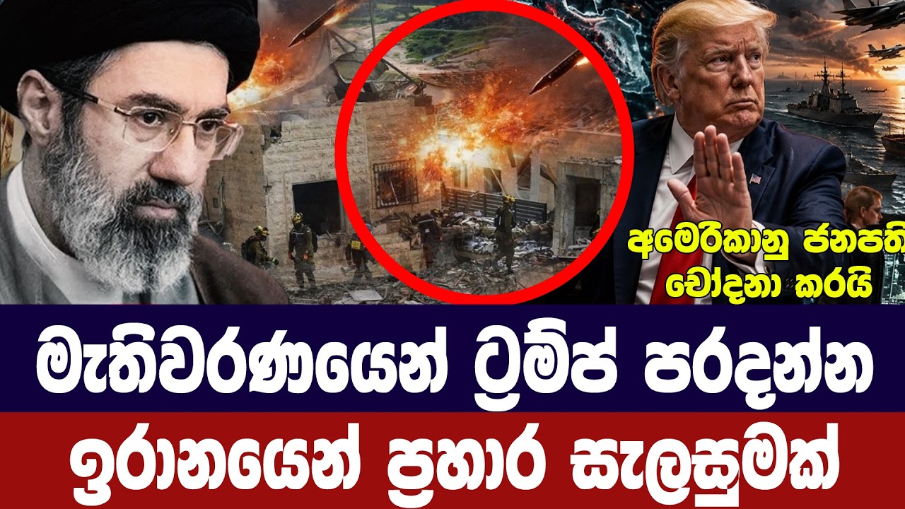 මැතිවරණයෙන් ට්‍රම්ප් පරදන්න/ඉරානයෙන් ප්‍රහාර සැලසු