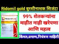 रेडोमिल गोल्ड बुरशीनाशक बद्दल पूर्ण �
