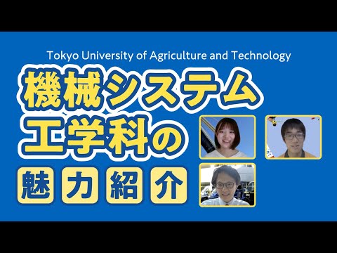 東京農工大学工学部 教員と学生による機械システム工学科の魅力紹介