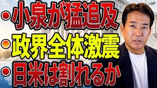 【日本の政治】“異例の激突”が政界を揺るがした…小泉進次郎氏が激しく追及！ICC問題の闇と日米対立に藤田文武氏が呆然！