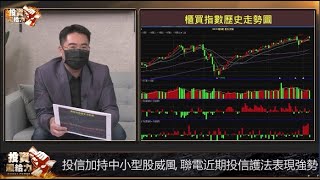 【投資最給力EP.170 精華版】#謝宗霖  台股每天跌一點 關鍵點在這個時候!台股天天更便宜 留心布局這幾檔 投信有照顧的個股?! (圖)