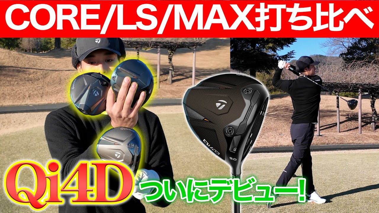 【Qi4D】待望のTaylorMade2026新製品！Qi4D全シリーズゴルフ場で打ち比べ！