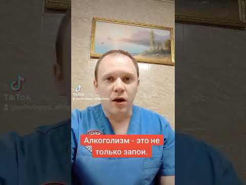 #алкогольнаязависимость #алкоголизм #запой #психоз #агрессия #кодированиекраматорск #зависимость
