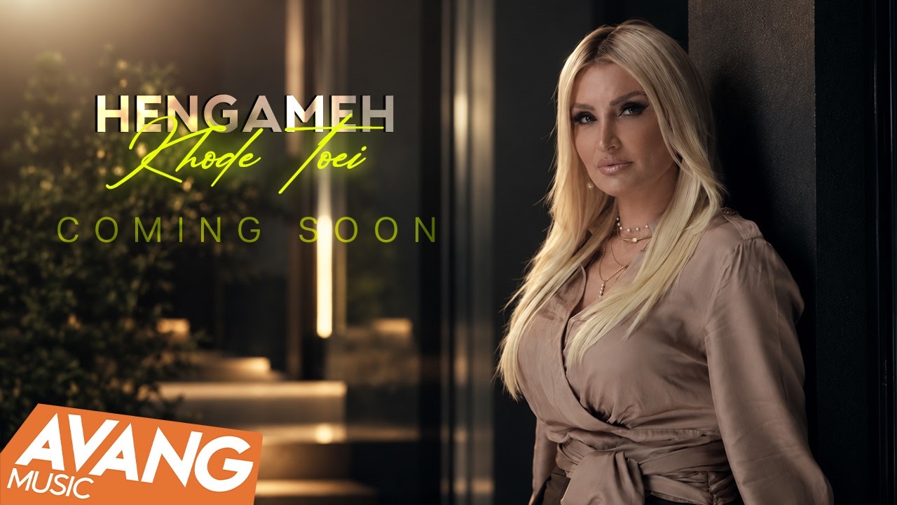 Hengameh - Khode Toei (Coming Soon) | (تیزر) هنگامه - خود تویی