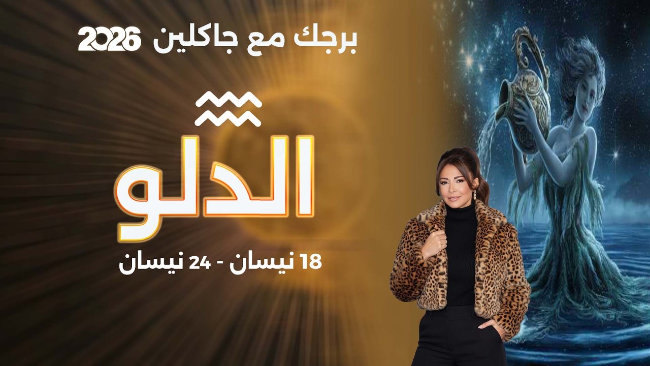 فيديو | برج الدلو |  من ١٨ الى ٢٤ نيسان  ٢٠٢٦