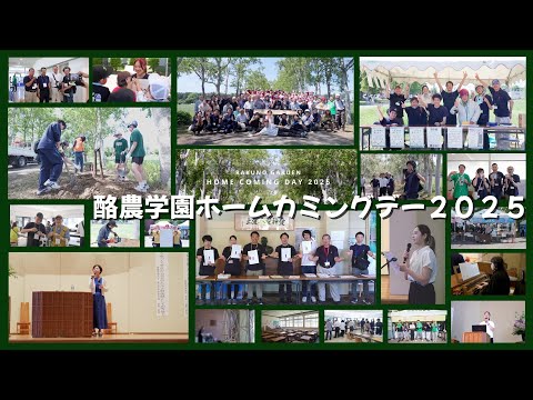 先端経営学科 酪農学園ホームカミングデー２０２５