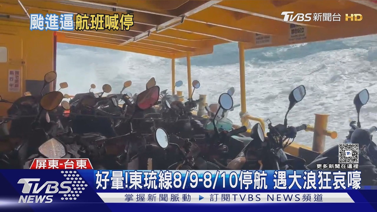 影音／浪大好暈！東琉線8/9-8/10停航　旅客返航遇大浪狂哀嚎