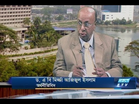 একুশে বিজনেস-দুপুর || ড. এবিমির্জ্জা আজিজুল ইসলাম-অর্থনীতিবিদ