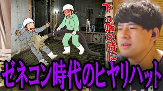 ゆゆうたがゼネコン時代体験したヒヤリハット【2026/09/21】