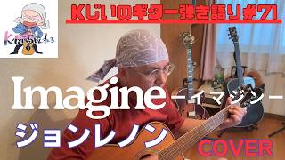 Kじいのギター弾き語り＃71「Imagine」ジョンレノン　cover