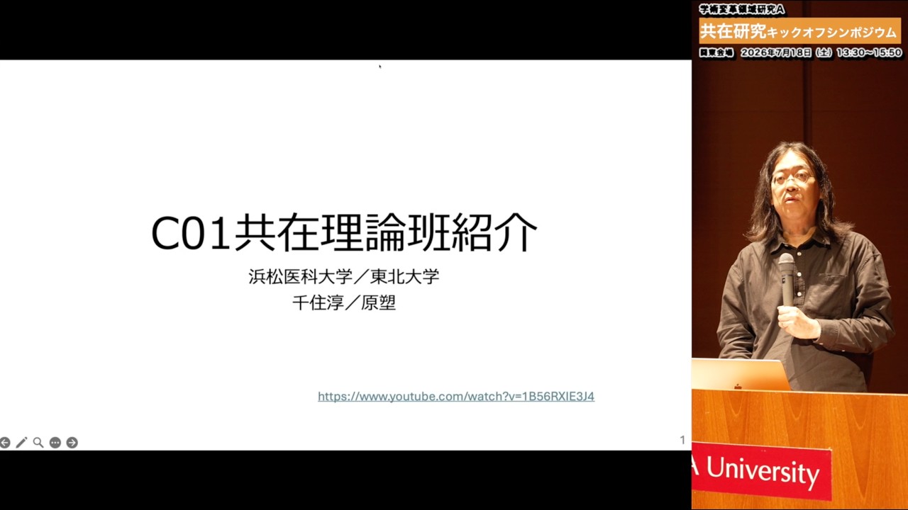 【キックオフシンポジウム関東】C01共在理論班紹介｜原 塑