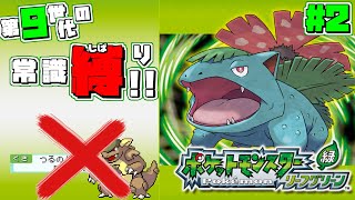 【縛りリーフグリーン】第9世代のルールこそが正義やろがい！ #2