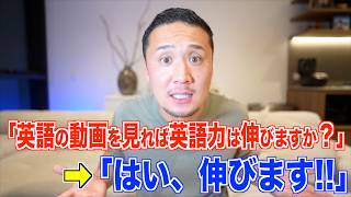 「英語の動画を見れば英語は伸びますか?」→「はい、伸びます。」