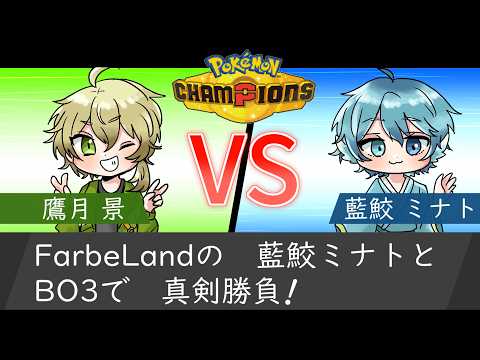 【ポケモンチャンピオンズ】特別ルールでポケチャンBO3真剣勝負!! VS 藍鮫ミナト戦 【Vtuber/鷹月 景 w/藍鮫ミナト】