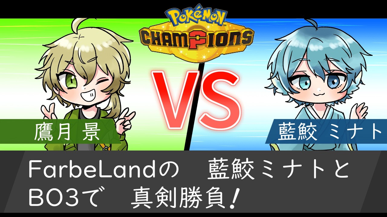 【ポケモンチャンピオンズ】特別ルールでポケチャンBO3真剣勝負!! VS 藍鮫ミナト戦 【Vtuber/鷹月 景 w/藍鮫ミナト】