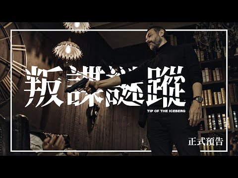 叛諜謎蹤電影海報