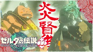 【ゼルダの伝説TotK】炎の賢者、目覚める。ゴロン達も目覚める。＃22【ティアーズオブザキングダム攻略】