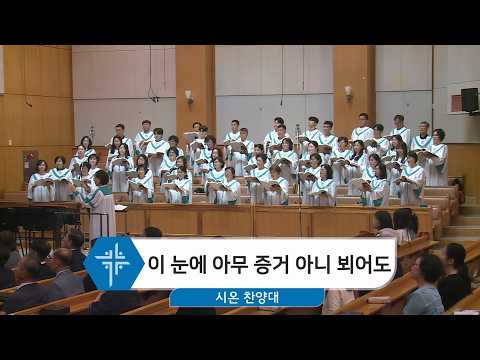 [26.06.07] 시온 찬양대 - 이 눈에 아무 증거 아니 뵈어도 대표이미지