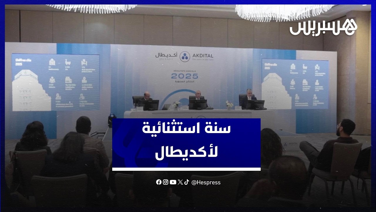 نتائج استثنائية لمجموعة أكديطال تعزز ريادتها في القطاع الصحي thumbnail