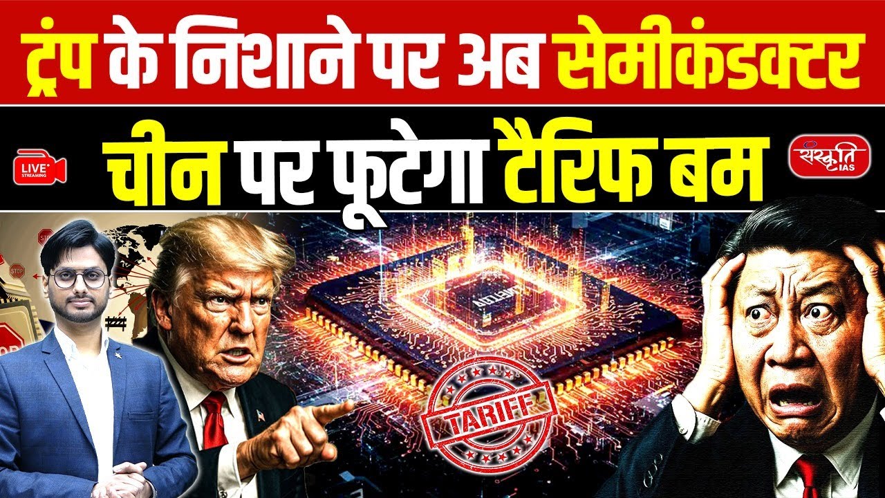 Trump Targets Semiconductors | Tariff Bomb About to Hit China | Global Chip War Begins | UPSC
