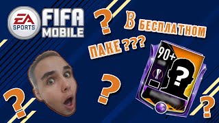 90+ игрок в БЕСПЛАТНОМ ПАКЕ!!!