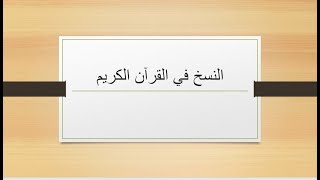 النسخ في كتاب الله