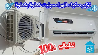 طريقة تركيب مكيف الهواء سبليت خطوة بخطوة، من البداية للنهاية | شرح عملي 100٪